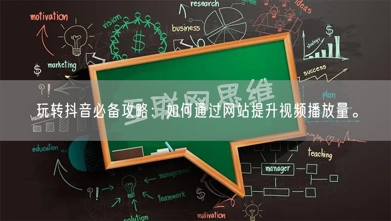 玩转抖音必备攻略:如何通过网站提升视频播放量。