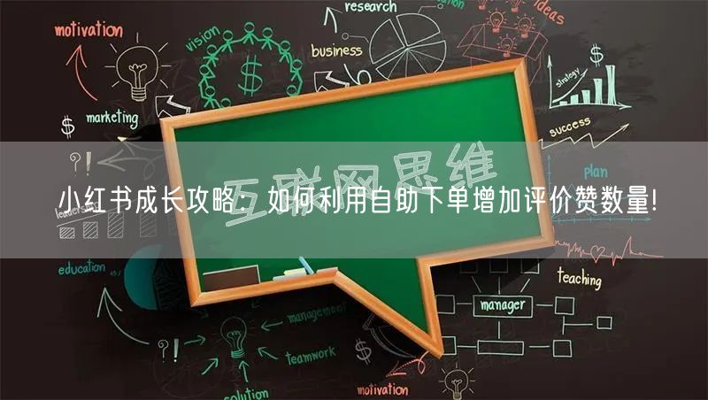 小红书成长攻略:如何利用自助下单增加评价赞数量!