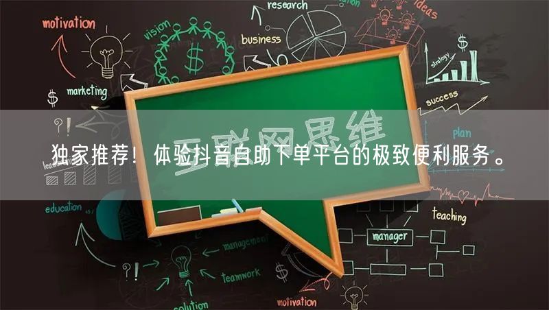 独家推荐!体验抖音自助下单平台的极致便利服务。