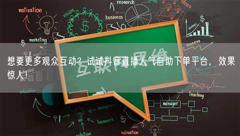 想要更多观众互动?试试抖音直播人气自助下单平台,效果惊人!