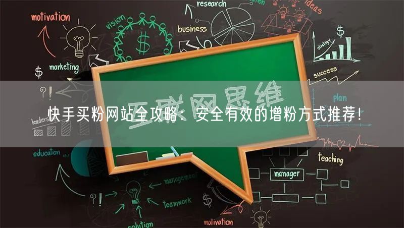 快手买粉网站全攻略:安全有效的增粉方式推荐!