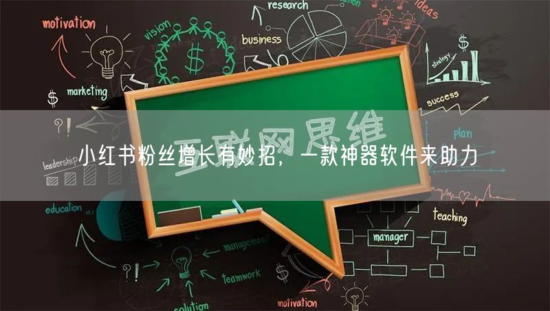 小红书粉丝增长有妙招，一款神器软件来助力