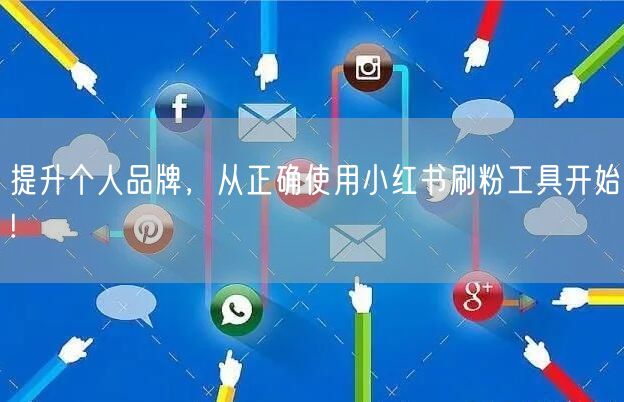 提升个人品牌,从正确使用小红书刷粉工具开始!