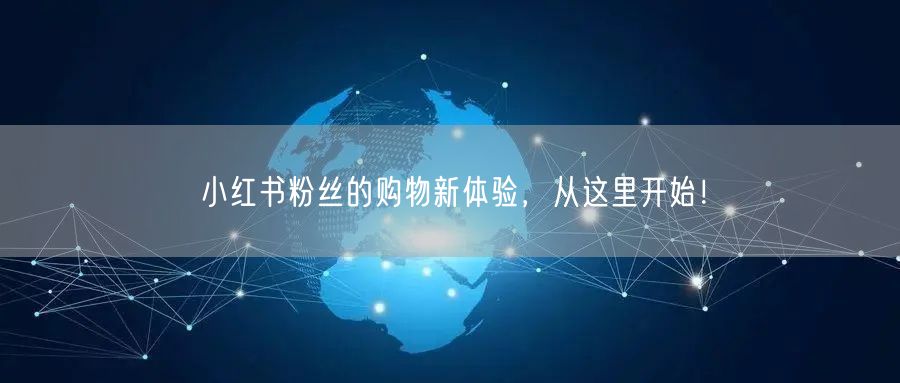 小红书粉丝的购物新体验,从这里开始!